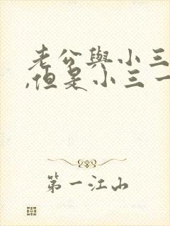 老公与小三断了,但是小三一直纠缠怎么办