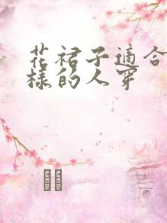 花裙子适合什么样的人穿