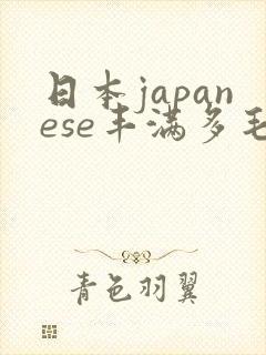 日本japanese丰满多毛bbw