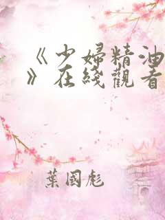 《少妇精油按摩》在线观看