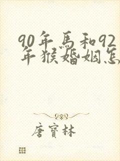 90年马和92年猴婚姻怎么样