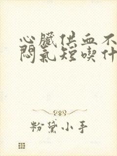 心脏供血不足胸闷气短吃什么药好?