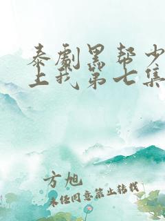 泰剧黑帮少爷爱上我第七集