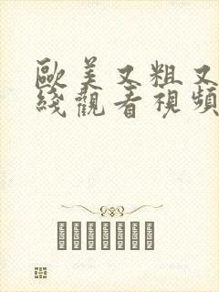 欧美又粗又长在线观看视频