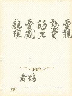 亲爱的热爱的电视剧免费观看全集完整