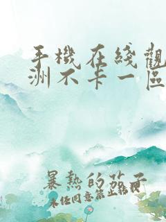 手机在线观看亚洲不卡一区二区