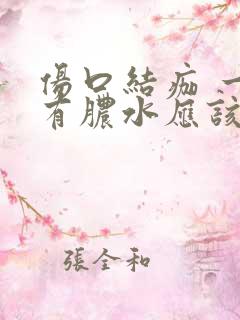 伤口结痂 一直有脓水应该怎么办