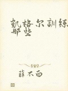 凯格尔训练器有哪些