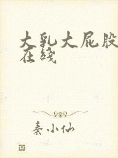 大乳大屁股av在线