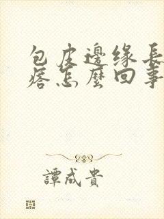 包皮边缘长小疙瘩怎么回事