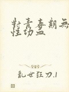 对青春期无排卵性功血