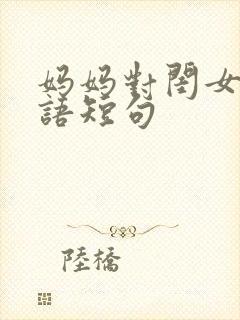 妈妈对闺女的爱语短句