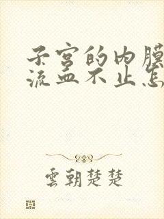 子宫的内膜增厚流血不止怎么治疗