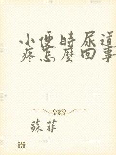 小便时尿道口刺疼怎么回事