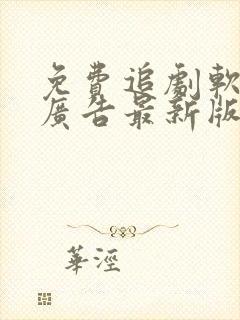 免费追剧软件无广告最新版本