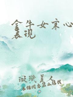 金牛女寒心后的表现