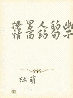 撩男人的幽默高情商的句子