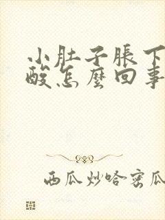 小肚子胀下坠腰酸怎么回事