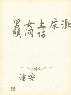 男女上床激情视频网站