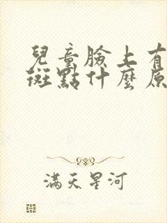 儿童脸上有白色斑点什么原因