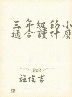 三年级的小学生适合读什么课外书