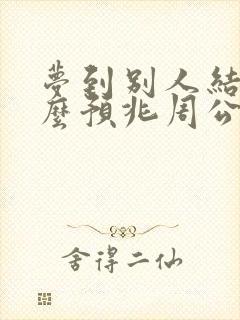 梦到别人结婚什么预兆周公解梦