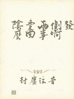 阴囊两侧发痒怎么回事啊