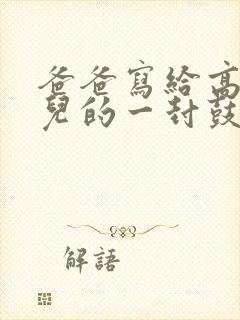 爸爸写给高三女儿的一封鼓励信