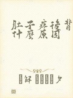 肚子疼后背疼是什么原因