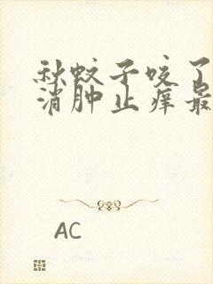 秋蚊子咬了怎么消肿止痒最快