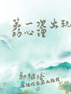 第一次出轨女人的心理