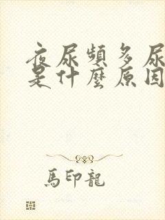 夜尿频多尿等待是什么原因