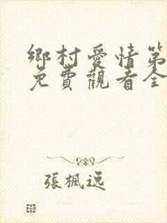 乡村爱情第6部免费观看全集