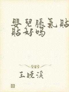 婴儿胀气贴肚脐贴好吗