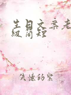 生日文案老公高级简短