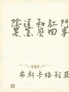 阴道和肛门发痒是怎么回事