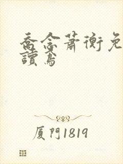 乔念萧衡免费阅读鸢