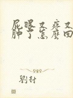 屁眼又疼又痒还肿了怎么回事