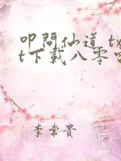 叩问仙道 txt下载八零电子书