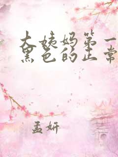 大姨妈第一天来黑色的正常吗