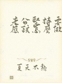 老公坚持要离婚应该怎么做