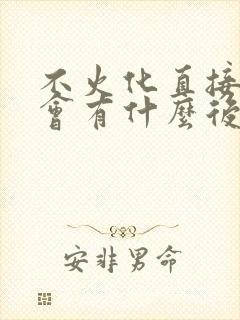 不火化直接土葬会有什么后果