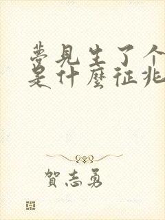 梦见生了个小孩是什么征兆