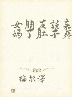 女朋友说来大姨妈了肚子疼怎么回答