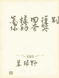 怎样回复别人对你的夸奖