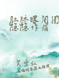 肚脐眼周围一直隐隐作痛