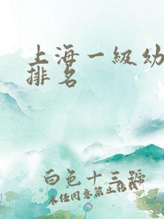 上海一级幼儿园排名