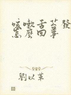 咳嗽舌苔发白是怎么回事