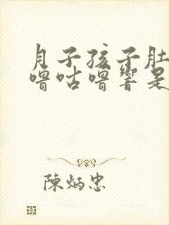 月子孩子肚子咕噜咕噜响是怎么了