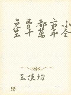 免费都市小说长生十万年全本阅读